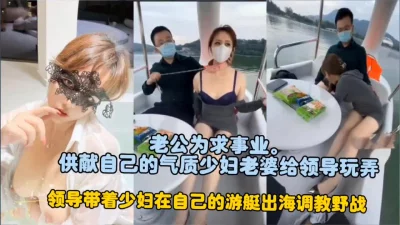 []为了上位带上老婆在游艇上被老板操（完整版看简界）