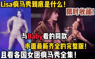 []市面上最全的疯马秀全集！【陌陌探探过时了！用下面简阶的！】