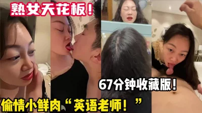 []熟女阿姨天花板！气质与风韵并存英语老师【新款科技约炮神器到货看简阶】